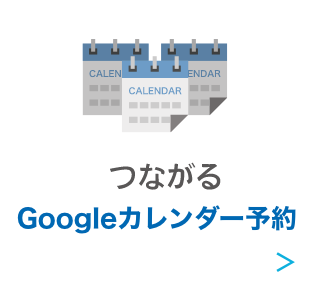 つながる Googleカレンダー予約