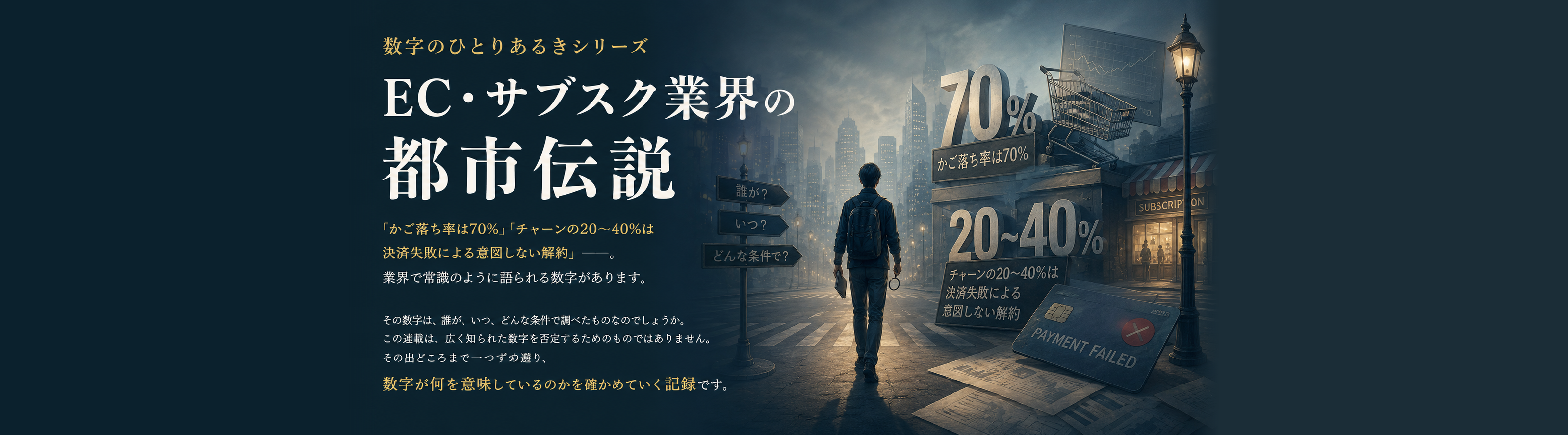 数字のひとりあるきシリーズ EC・サブスク業界の都市伝説 ― 「かご落ち率70%」「チャーンの20〜40%は決済失敗」。業界の数字を、その出どころから問い直す。連載一覧へ