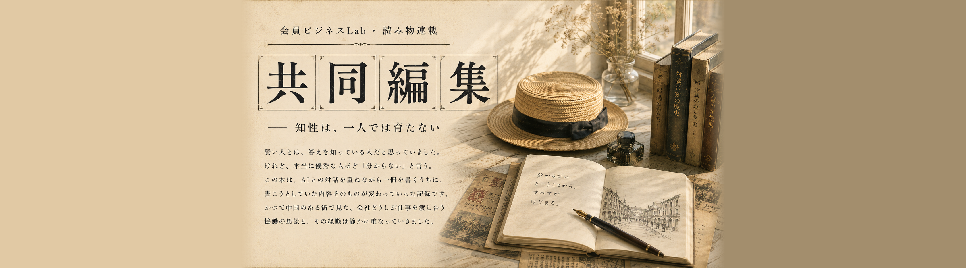 会員ビジネスLab 読み物連載 共同編集 ― 知性は、一人では育たない。AIとの対話を重ねて一冊を書く記録。連載一覧へ