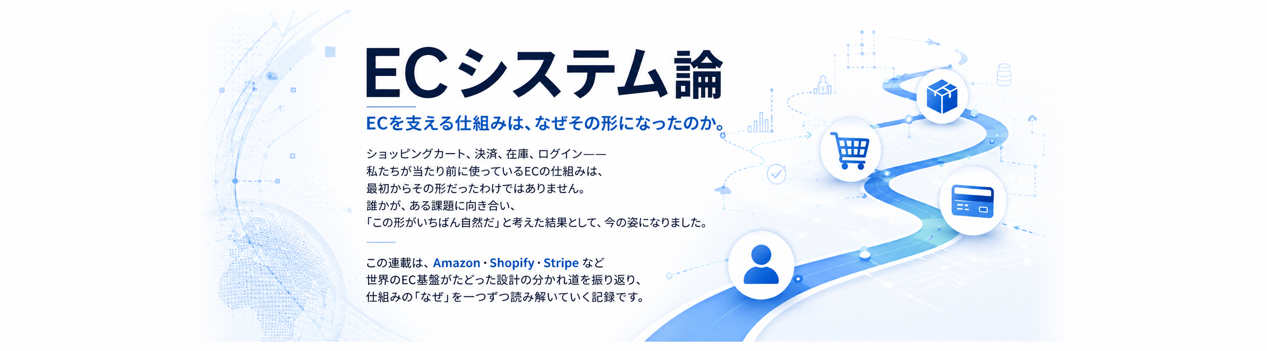 新連載 ECシステム論 ― ECを支える仕組みは、なぜその形になったのか。第1回は「楽天市場は、なぜ複雑なのか」。連載一覧へ