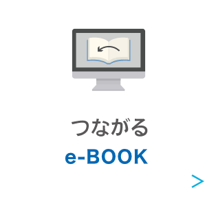 つながる e-Book
