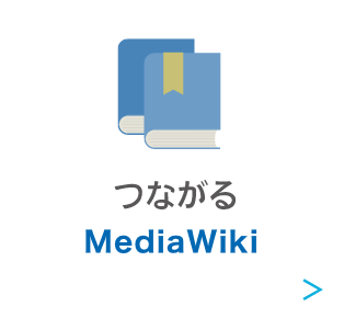 つながる MediaWiki