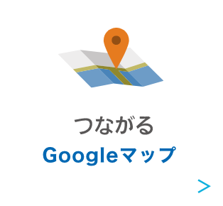 つながる Googleマップ